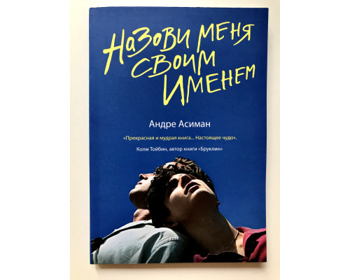 Назови меня своим именем. Андре Асиман