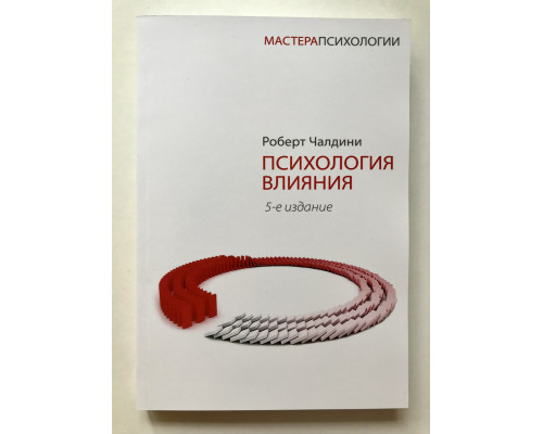 Психология влияния. Роберт Чалдини