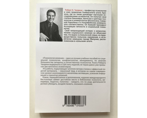 Психология влияния. Роберт Чалдини