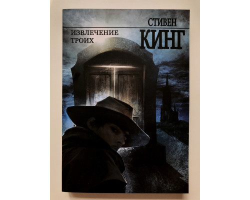 Извлечение троих. Стивен Кинг