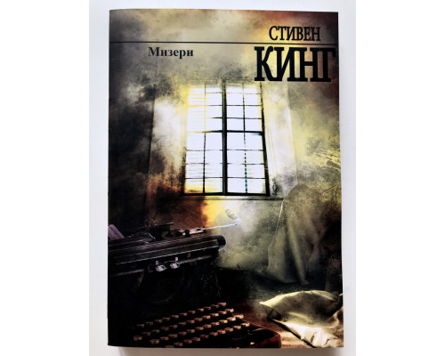 Мизери. Стивен Кинг