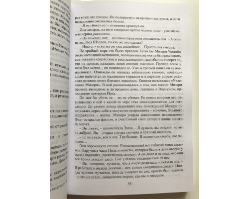 Мизери. Стивен Кинг