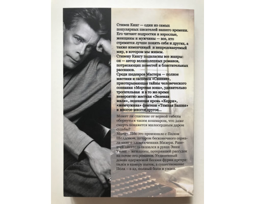 Мизери. Стивен Кинг