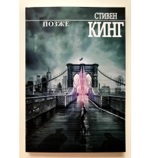 Позже. Стивен Кинг