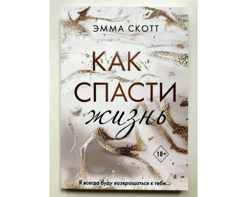 Як урятувати життя. Емма Скотт