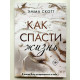 Як урятувати життя. Емма Скотт