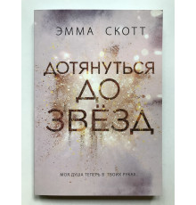Дотянуться до звёзд. Эмма Скотт