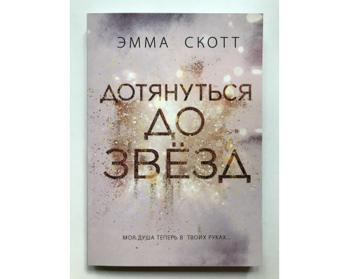 Дотянуться до звёзд. Эмма Скотт