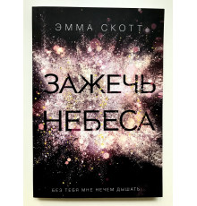 Зажечь небеса. Без тебя мне нечем дышать. Эмма Скотт