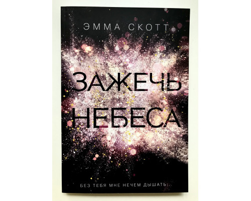 Зажечь небеса. Без тебя мне нечем дышать. Эмма Скотт