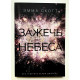 Зажечь небеса. Без тебя мне нечем дышать. Эмма Скотт