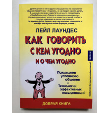 Как говорить с кем угодно и о чем угодно. Лейл Лаундес