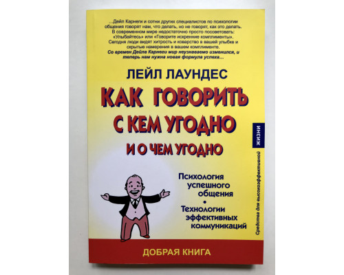 Как говорить с кем угодно и о чем угодно. Лейл Лаундес