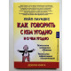 Как говорить с кем угодно и о чем угодно. Лейл Лаундес