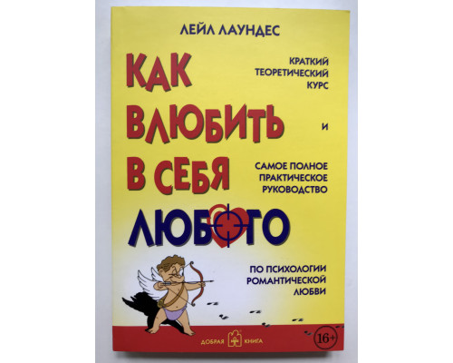 Як закохати в себе будь-кого. Лейл Лаундес