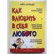 Як закохати в себе будь-кого. Лейл Лаундес