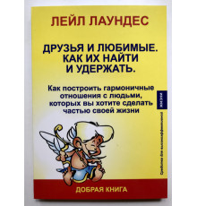 Друзья и любимые. Как их найти и удержать. Лейл Лаундес