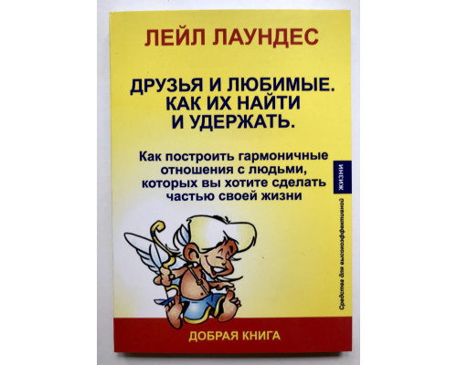 Друзья и любимые. Как их найти и удержать. Лейл Лаундес