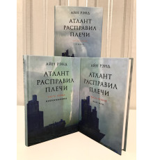 Комплект: Атлант расправил плечи (Твердый переплет) Айн Рэнд комплект