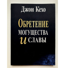 Обретение могущества и славы. Джон Кехо