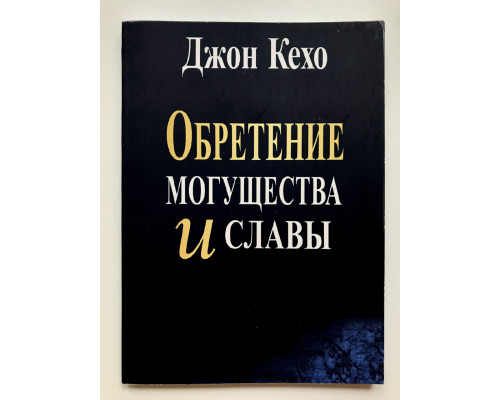 Обретение могущества и славы. Джон Кехо