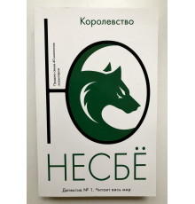 Королевство. Ю Несбё