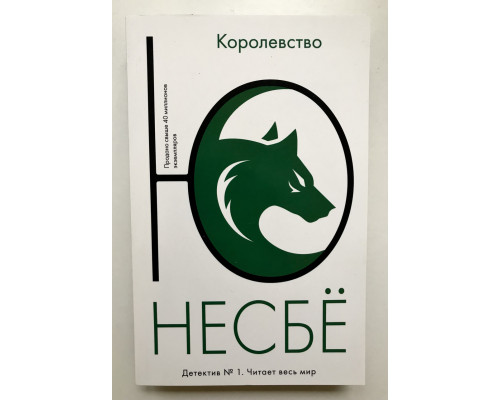 Королевство. Ю Несбё