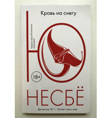 Кровь на снегу. Ю Несбё