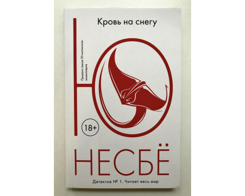 Кровь на снегу. Ю Несбё