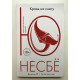 Кровь на снегу. Ю Несбё