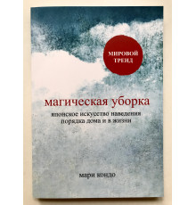 Магическая уборка. Японское искусство наведения порядка дома и в жизни. Мари Кондо