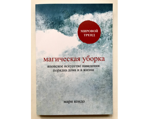 Магическая уборка. Японское искусство наведения порядка дома и в жизни. Мари Кондо