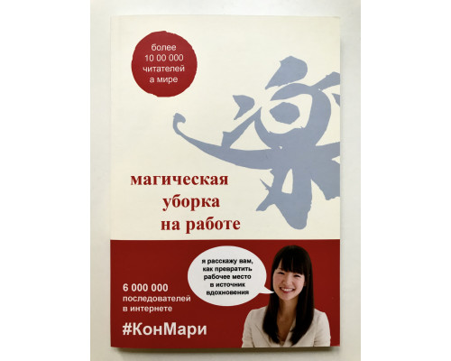 Магическая уборка на работе. Мари Кондо