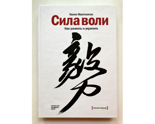 Сила воли. Келли Макгонигал (Твердый переплет)
