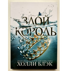 Сердитий король. Холлі Блек