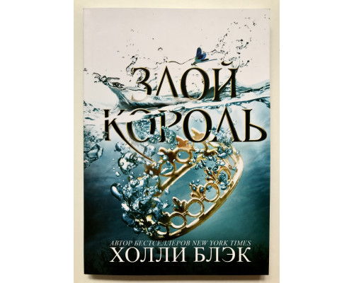 Сердитий король. Холлі Блек