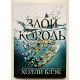 Сердитий король. Холлі Блек