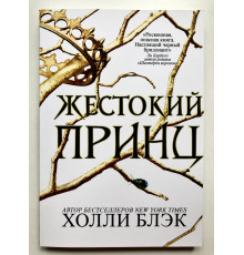 Жестокий принц. Холли Блэк