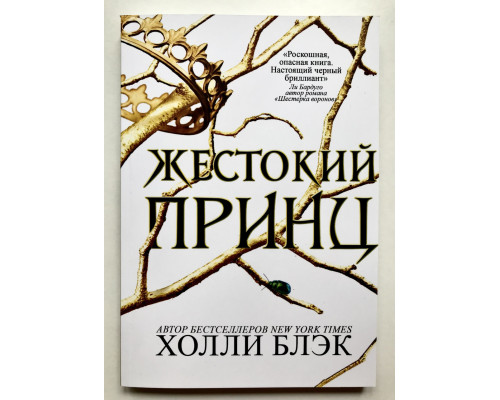 Жестокий принц. Холли Блэк