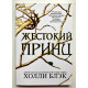 Жестокий принц. Холли Блэк