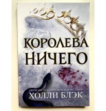 Королева ничего. Холли Блэк