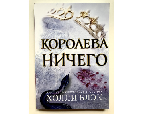 Королева ничего. Холли Блэк