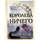 Королева ничего. Холли Блэк