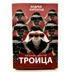 Троица. Будь больше самого себя. Андрей Курпатов