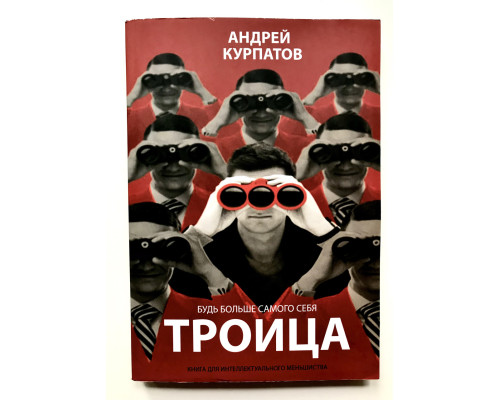 Троица. Будь больше самого себя. Андрей Курпатов