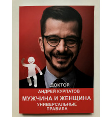 Мужчина и женщина. Универсальные правила. Андрей Курпатов