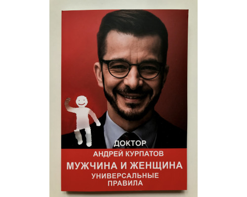 Чоловік і жінка. Універсальні правила Андрій Курпатов