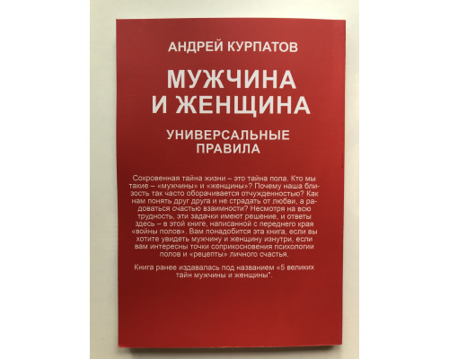 Чоловік і жінка. Універсальні правила Андрій Курпатов
