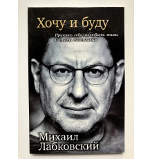 Хочу и буду. Михаил Лабковский