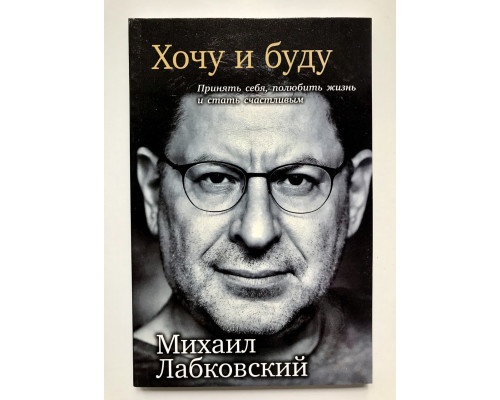 Хочу и буду. Михаил Лабковский